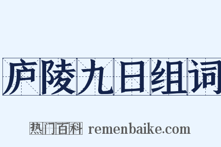 庐陵九日组词是什么意思的图片